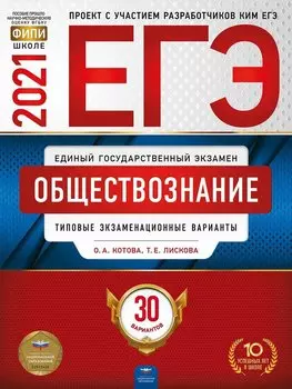 ЕГЭ-2021. Обществознание: типовые экзаменационные варианты: 30 вариантов