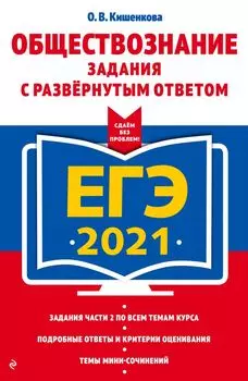 ЕГЭ-2021. Обществознание. Задания с развернутым ответом