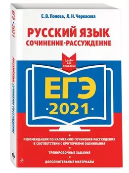 ЕГЭ-2021. Русский язык. Сочинение-рассуждение