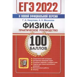 ЕГЭ 2022. 100 баллов. Физика. Практическое руководство