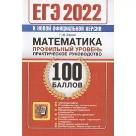 ЕГЭ 2022. 100 баллов. Математика. Профильный уровень. Практическое руководство