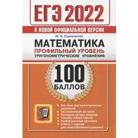 ЕГЭ-2022. 100 баллов. Математика. Профильный уровень. Тригонометрические уравнения