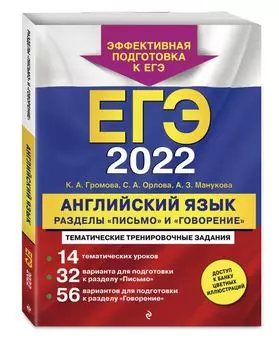ЕГЭ-2022. Английский язык. Разделы "Письмо" и "Говорение"
