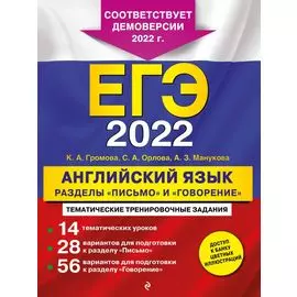ЕГЭ-2022. Английский язык. Разделы "Письмо" и "Говорение"