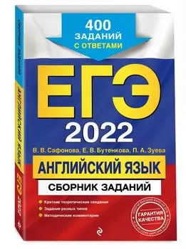 ЕГЭ-2022. Английский язык. Сборник заданий: 400 заданий с ответами