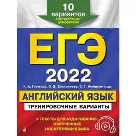 ЕГЭ-2022. Английский язык. Тренировочные варианты. 10 вариантов (+ аудиоматериалы)