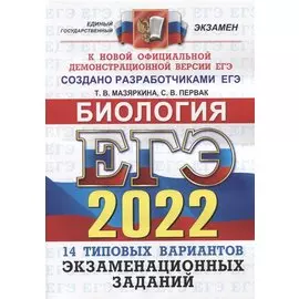 ЕГЭ-2022. Биология. 14 вариантов. Типовые варианты экзаменационных заданий