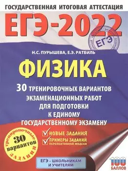 ЕГЭ-2022. Физика (60x84/8). 30 тренировочных вариантов экзаменационных работ для подготовки к единому государственному экзамену