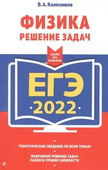 ЕГЭ-2022. Физика. Решение задач