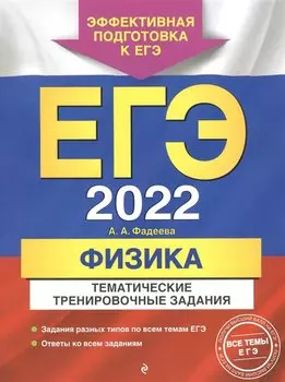 ЕГЭ-2022. Физика. Тематические тренировочные задания