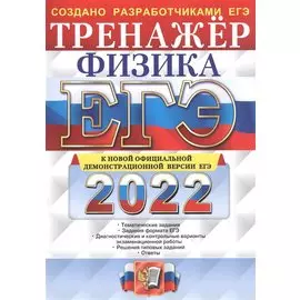 ЕГЭ 2022. Физика. Тренажер. Тематические задания. Задания формата ЕГЭ. Диагностические и контрольные варианты экзаменационной работы. Решения типовых заданий. Ответы