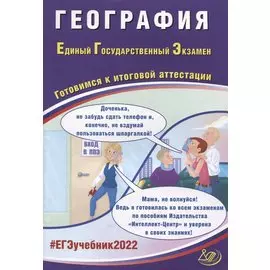 ЕГЭ-2022. География. Готовимся к итоговой аттестации