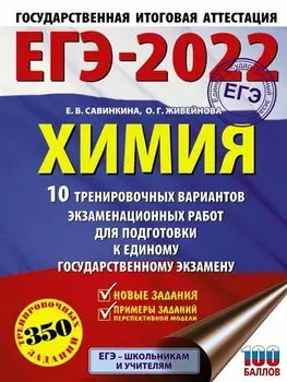 ЕГЭ-2022. Химия (60x84/8).10 тренировочных вариантов экзаменационных работ для подготовки к единому государственному экзамену