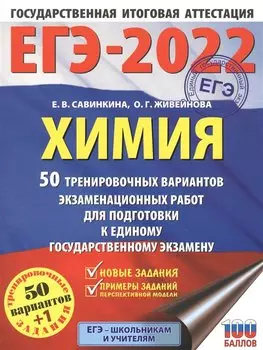 ЕГЭ-2022. Химия (60x84/8). 50 тренировочных вариантов экзаменационных работ для подготовки к единому государственному экзамену