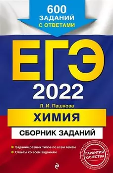 ЕГЭ-2022. Химия. Сборник заданий: 600 заданий с ответами