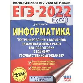 ЕГЭ-2022. Информатика (60х84/8) 10 тренировочных вариантов экзаменационных работ для подготовки к единому государственному экзамену