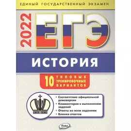 ЕГЭ 2022 История: 10 типовых тренировочных вариантов