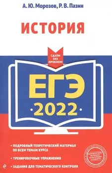 ЕГЭ-2022. История