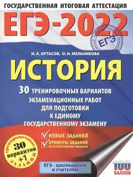ЕГЭ-2022. История (60x84/8). 30 тренировочных вариантов экзаменационных работ для подготовки к единому государственному экзамену