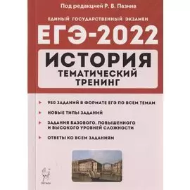 ЕГЭ-2022. История. Тематический тренинг