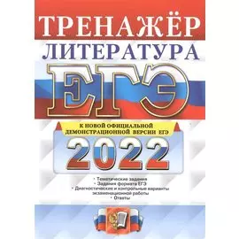 ЕГЭ 2022. Литература. Тренажер