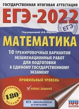 ЕГЭ-2022. Математика (60х84/8) 10 тренировочных вариантов экзаменационных работ для подготовки к единому государственному экзамену. Профильный уровень