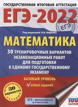 ЕГЭ-2022. Математика (60х84/8) 30 тренировочных вариантов экзаменационных работ для подготовки к единому государственному экзамену. Базовый уровень