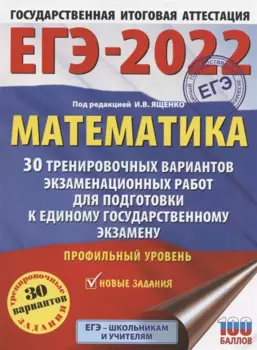 ЕГЭ-2022. Математика (60х84/8) 30 тренировочных вариантов экзаменационных работ для подготовки к единому государственному экзамену. Профильный уровень