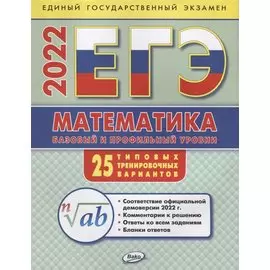 ЕГЭ 2022. Математика. Базовый и профильный уровни. 25 типовых тренировочных вариантов
