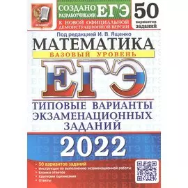 ЕГЭ-2022. Математика. Базовый уровень. 50 вариантов. Типовые варианты экзаменационных заданий