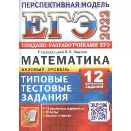ЕГЭ 2022. Математика. Базовый уровень. Перспективная модель. Типовые тестовые задания. 12 реальных вариантов. Ответы. Бланки ответов