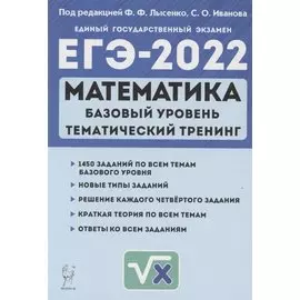 ЕГЭ-2022. Математика. Базовый уровень. Тематический тренинг. 10–11 классы. Учебно-методическое пособие
