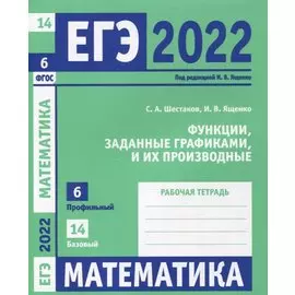 ЕГЭ 2022. Математика. Функции, заданные графиками, и их производные. Задача 6 (профильный уровень). Задача 14 (базовый уровень). Рабочая тетрадь