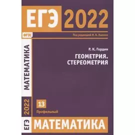 ЕГЭ 2022. Математика. Геометрия. Стереометрия. Задача 13 (профильный уровень)