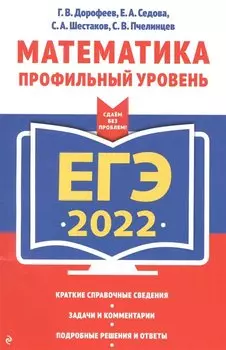 ЕГЭ-2022. Математика. Профильный уровень