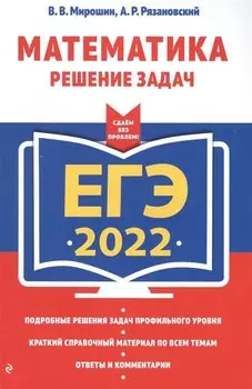 ЕГЭ-2022. Математика. Решение задач