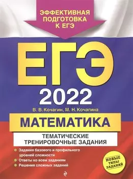 ЕГЭ-2022. Математика. Тематические тренировочные задания