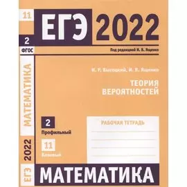ЕГЭ 2022. Математика. Теория вероятностей. Задача 2 (профильный уровень). Задача 11 (базовый уровень). Рабочая тетрадь