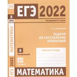 ЕГЭ 2022. Математика. Задачи на составление уравнений. Задача 8 (профильный уровень). Задача 20 (базовый уровень). Рабочая тетрадь