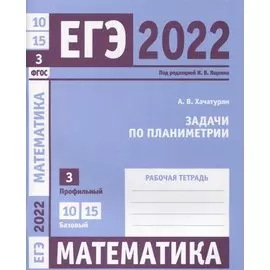 ЕГЭ 2022. Математика. Задачи по планиметрии. Задача 3 (профильный уровень). Задачи 10 и 15 (базовый уровень). Рабочая тетрадь