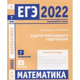 ЕГЭ 2022. Математика. Задачи прикладного содержания. Задача 7 (профильный уровень). Задача 8 (базовый уровень). Рабочая тетрадь