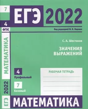 ЕГЭ 2022. Математика. Значения выражений. Задача 4 (профильный уровень). Задача 7 (базовый уровень). Рабочая тетрадь