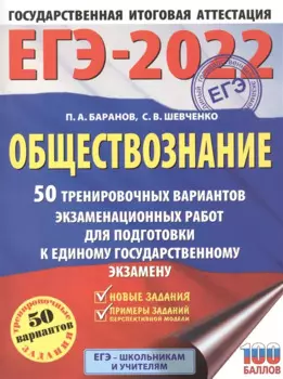 ЕГЭ-2022. Обществознание (60x84/8). 50 тренировочных вариантов экзаменационных работ для подготовки к единому государственному экзамену