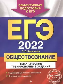 ЕГЭ-2022. Обществознание. Тематические тренировочные задания
