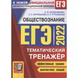 ЕГЭ 2022. Обществознание. Тематический тренажер