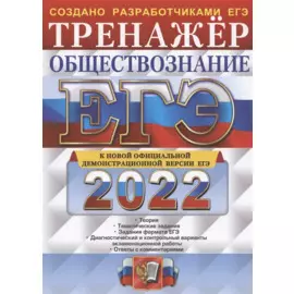 ЕГЭ 2022. Обществознание. Тренажер. Теория. Тематические задания. Задания формата ЕГЭ. Диагностический и контрольный варианты экзаменационной работы. Ответы с комментариями