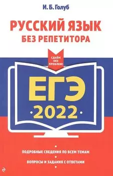 ЕГЭ-2022. Русский язык без репетитора