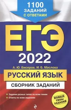 ЕГЭ-2022. Русский язык. Сборник заданий: 1100 заданий с ответами