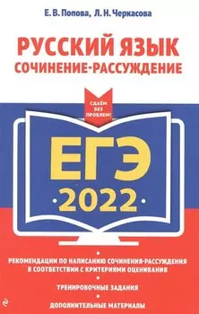 ЕГЭ-2022. Русский язык. Сочинение-рассуждение