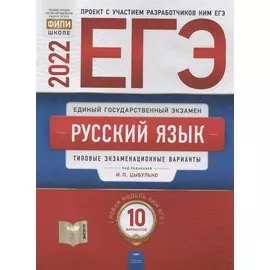 ЕГЭ-2022. Русский язык: типовые экзаменационные варианты: 10 вариантов
